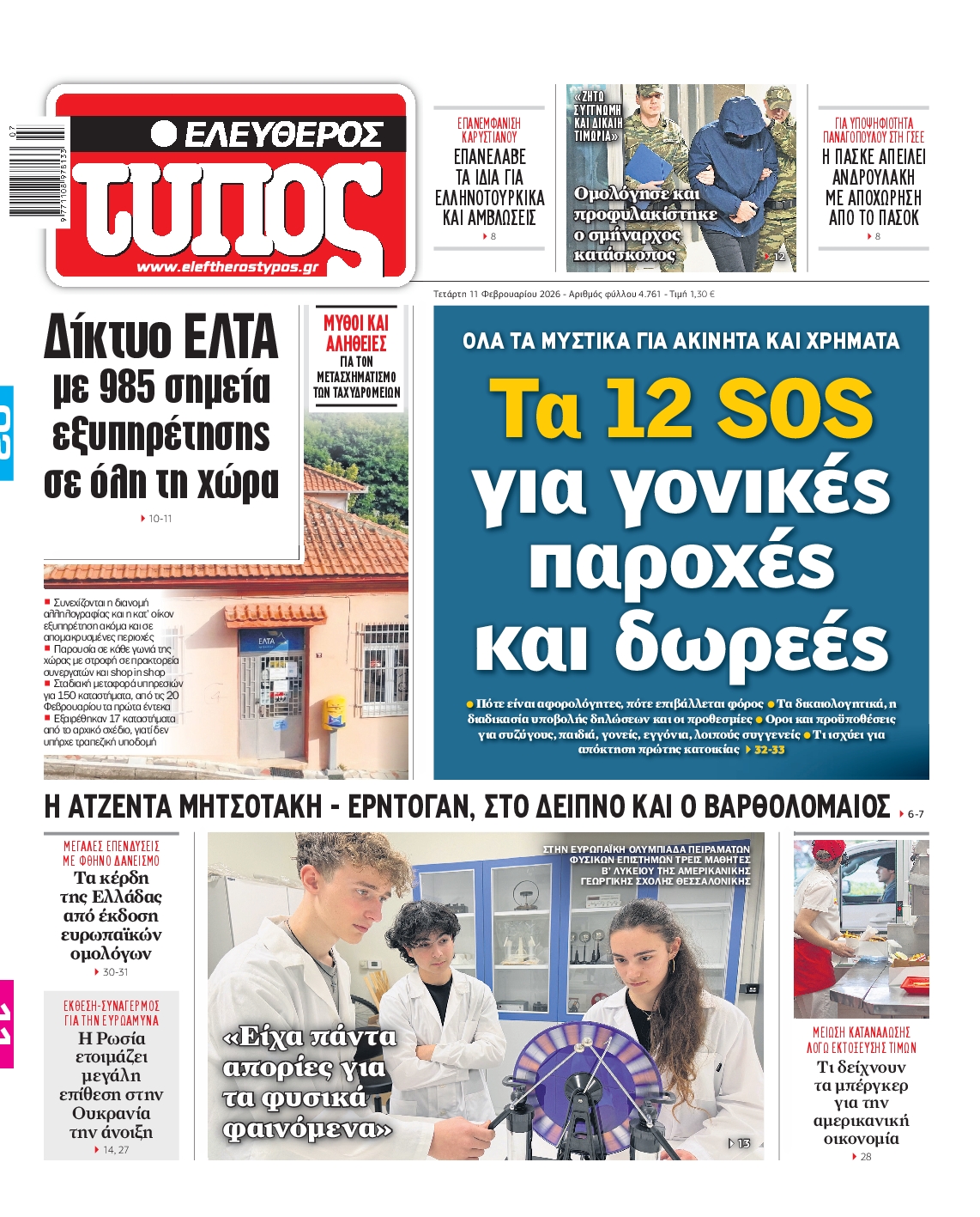 Εξώφυλο εφημερίδας ΕΛΕΥΘΕΡΟΣ ΤΥΠΟΣ 2026-02-11