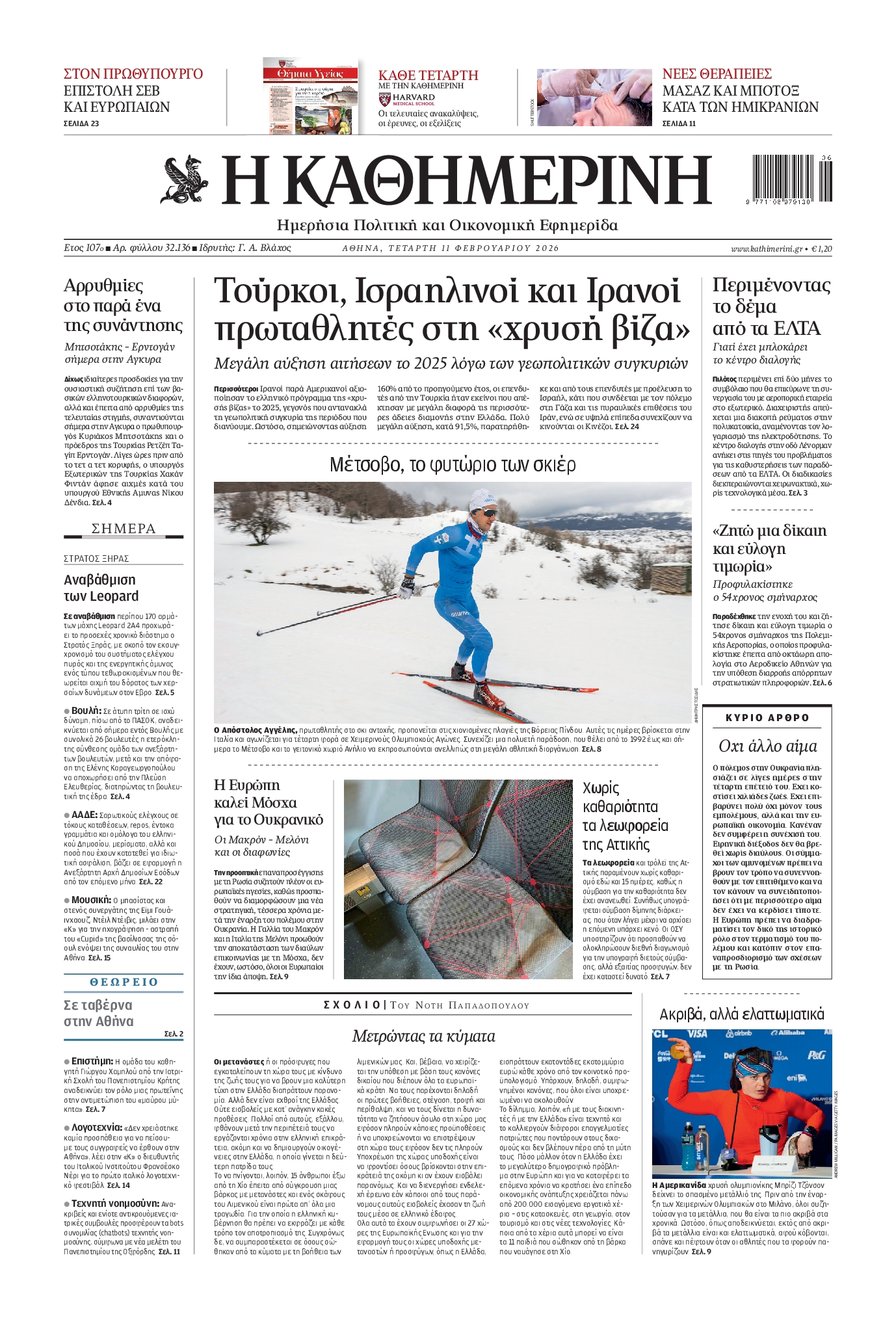 Εξώφυλο εφημερίδας ΚΑΘΗΜΕΡΙΝΗ 2026-02-11