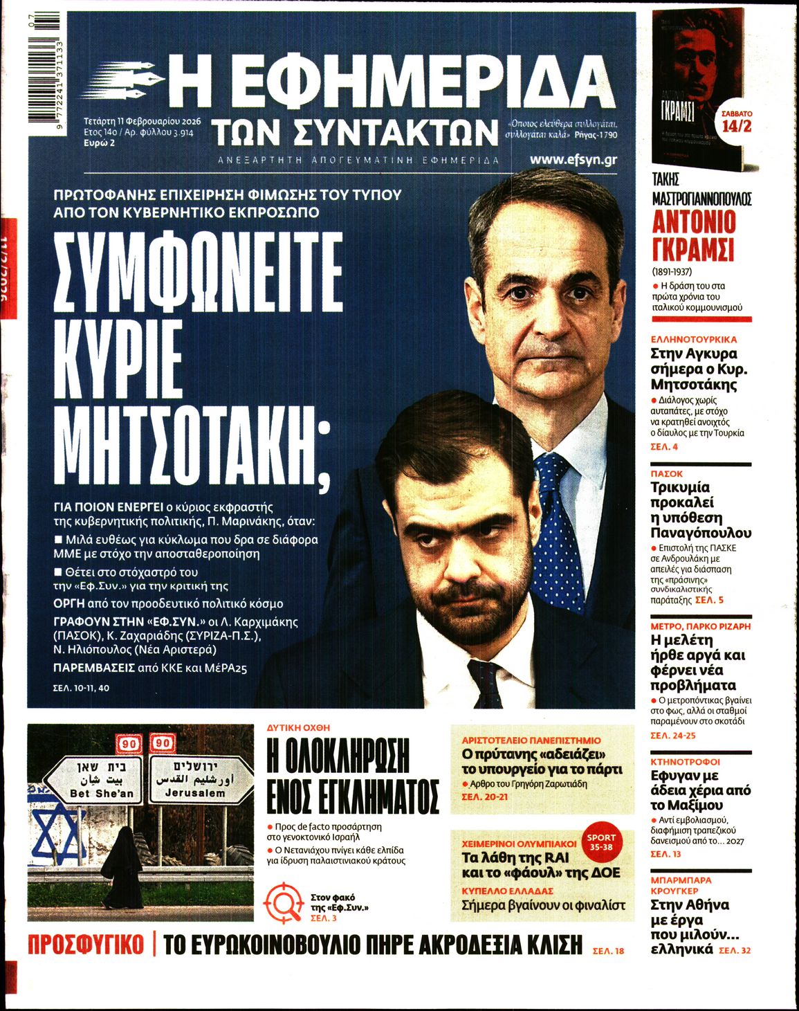 Εξώφυλο εφημερίδας ΤΩΝ ΣΥΝΤΑΚΤΩΝ 2026-02-11
