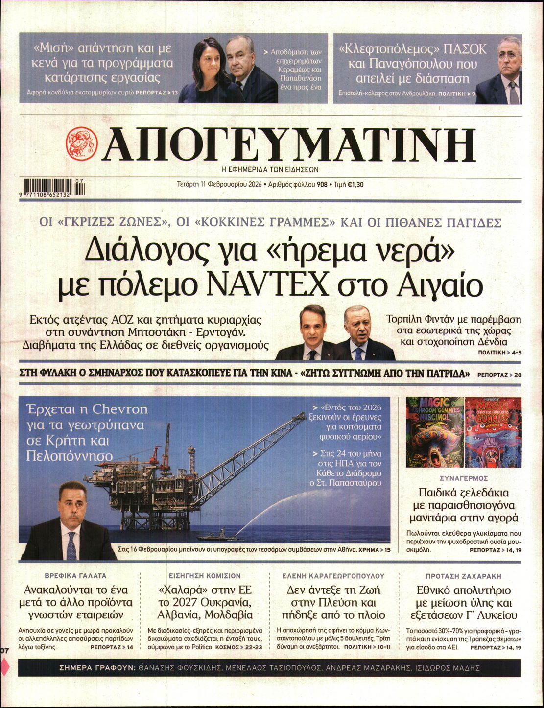 Εξώφυλο εφημερίδας ΑΠΟΓΕΥΜΑΤΙΝΗ 2026-02-11