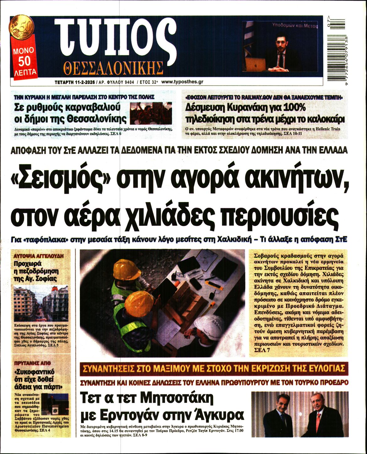 Εξώφυλο εφημερίδας ΤΥΠΟΣ ΘΕΣ/ΝΙΚΗΣ 2026-02-11