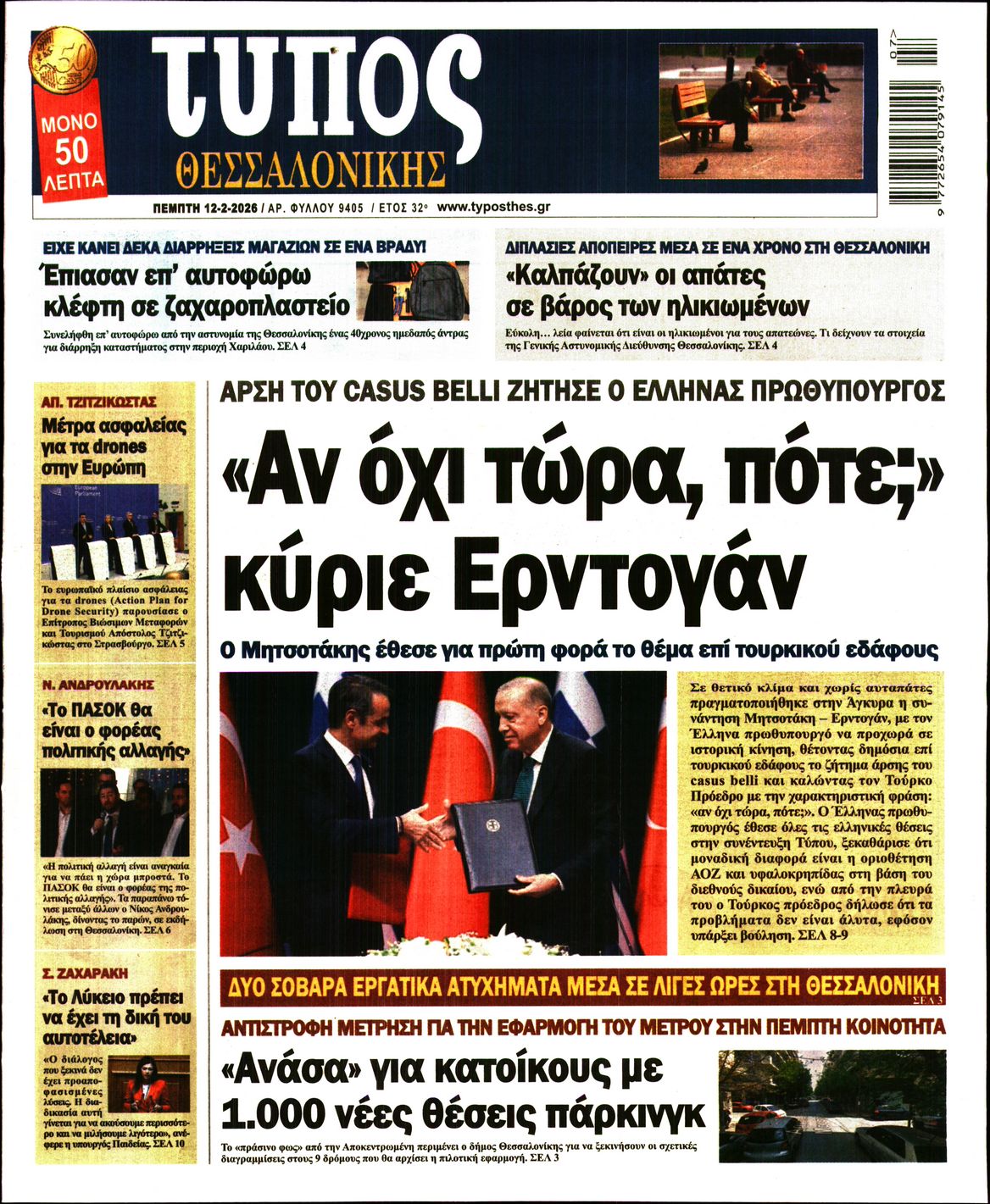Εξώφυλο εφημερίδας ΤΥΠΟΣ ΘΕΣ/ΝΙΚΗΣ 2026-02-12