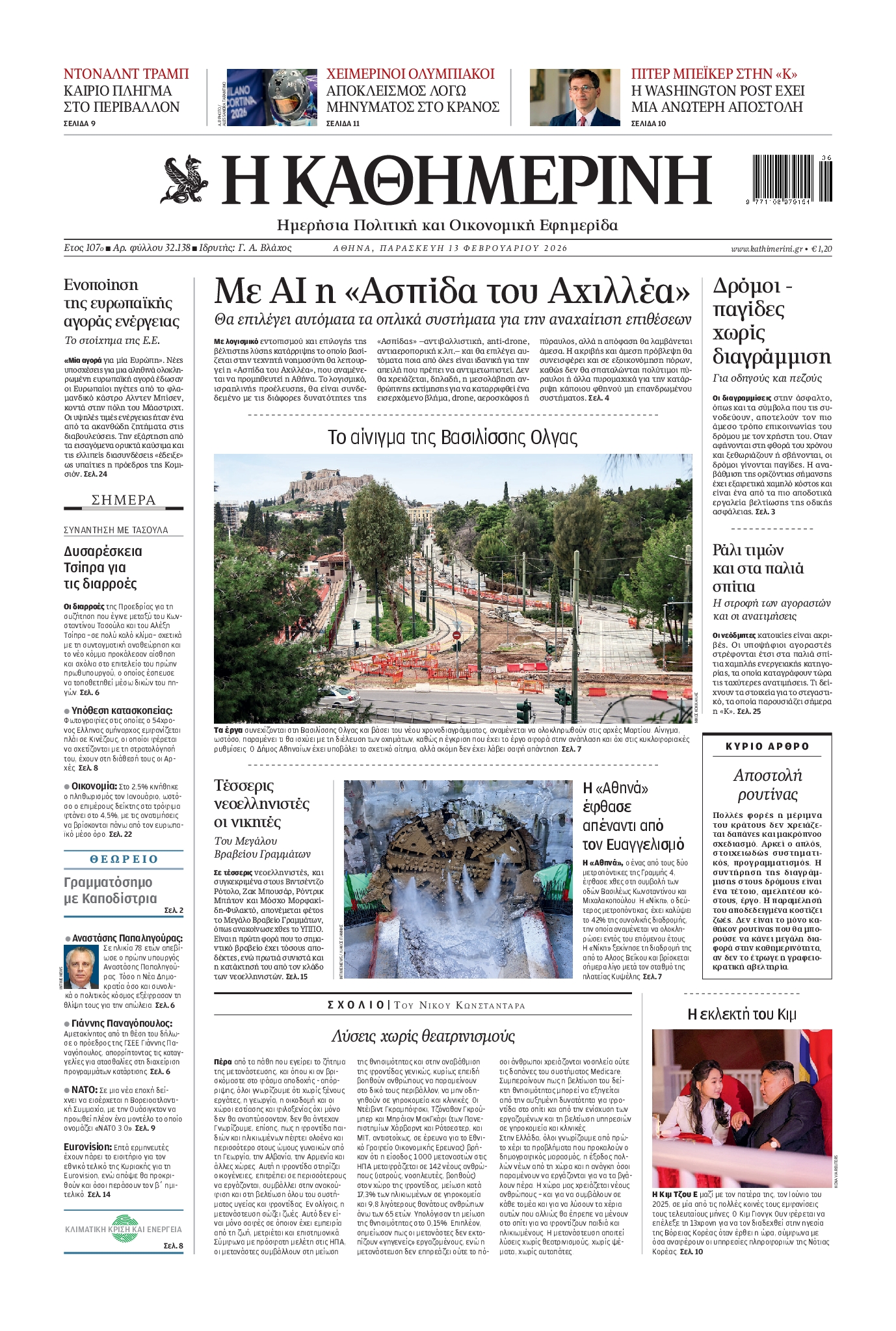 Εξώφυλο εφημερίδας ΚΑΘΗΜΕΡΙΝΗ 2026-02-13