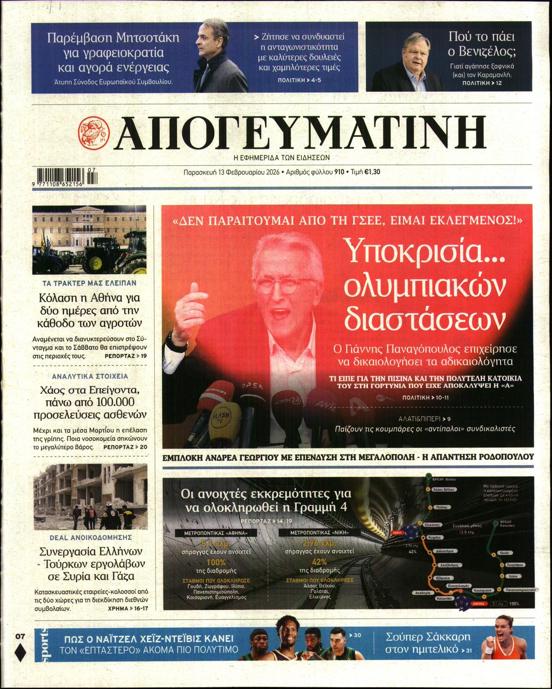 Εξώφυλο εφημερίδας ΑΠΟΓΕΥΜΑΤΙΝΗ 2026-02-13