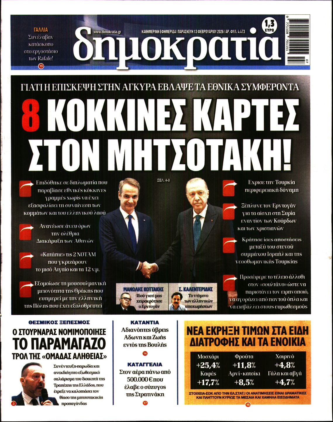 Εξώφυλο εφημερίδας ΔΗΜΟΚΡΑΤΙΑ 2026-02-13