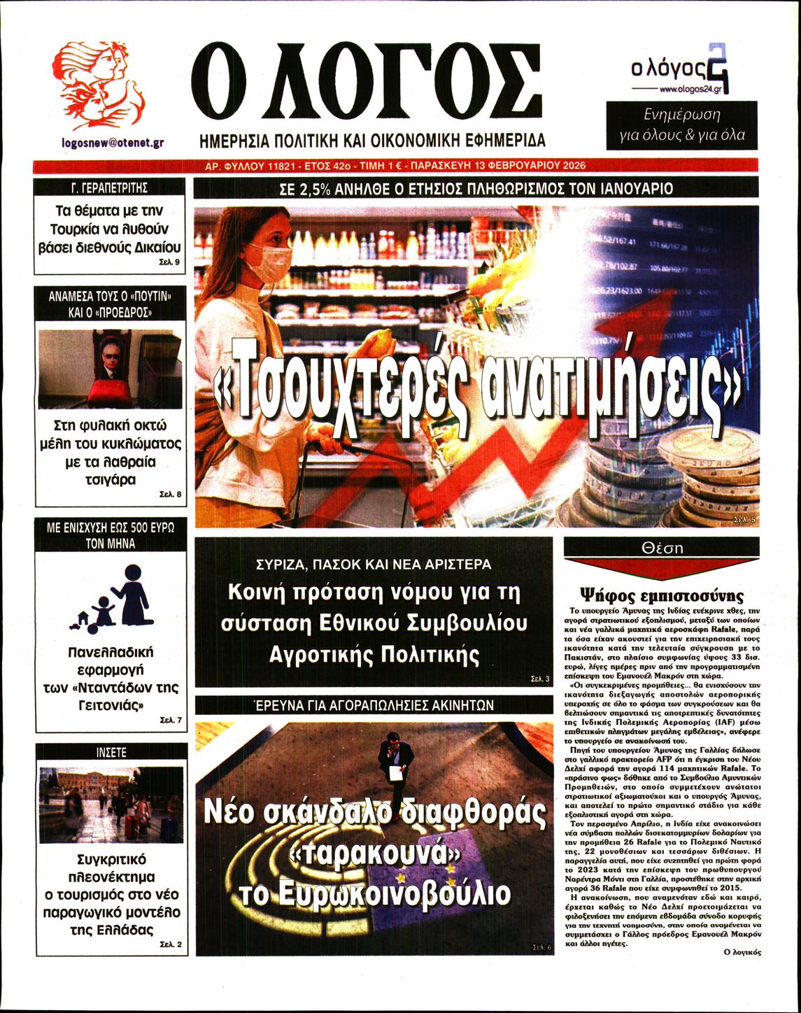 Εξώφυλο εφημερίδας Ο ΛΟΓΟΣ 2026-02-13