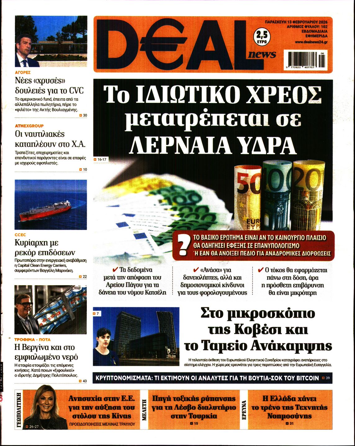 Εξώφυλο εφημερίδας DEAL NEWS 2026-02-13
