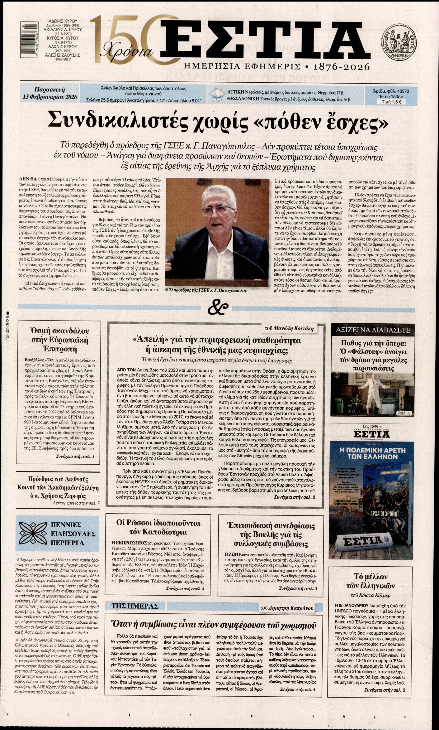 Εξώφυλο εφημερίδας ΕΣΤΙΑ 2026-02-13