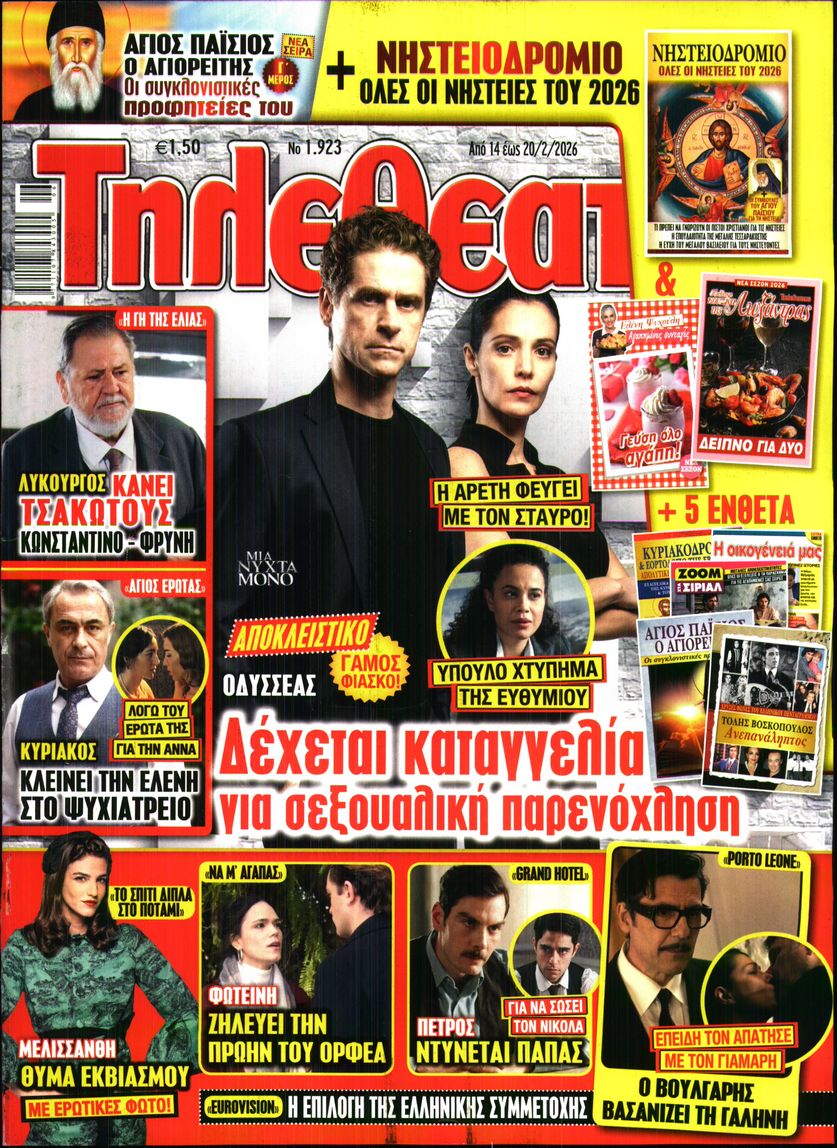 Εξώφυλο εφημερίδας ΤΗΛΕΘΕΑΤΗΣ 2026-02-14
