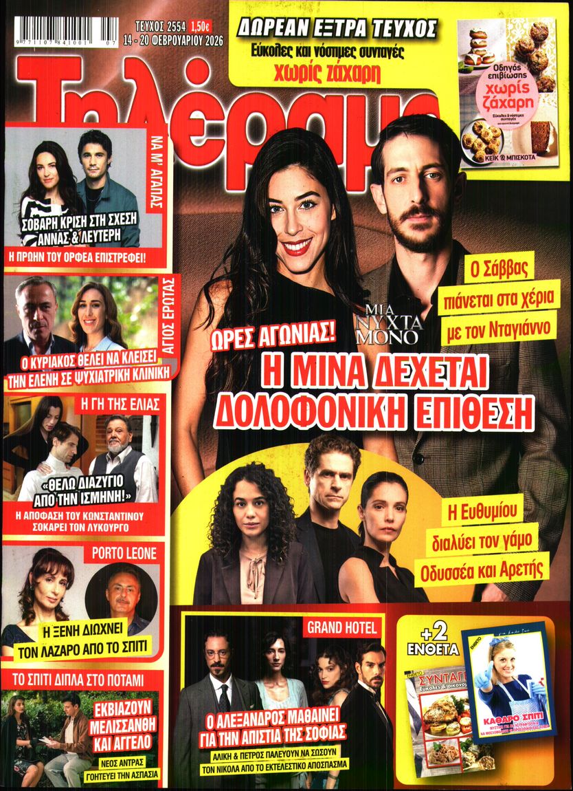 Εξώφυλο εφημερίδας ΤΗΛΕΡΑΜΑ 2026-02-14