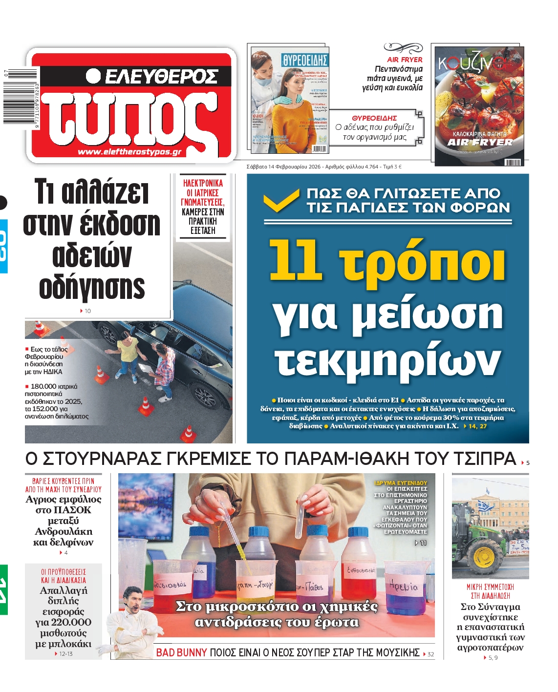 Εξώφυλο εφημερίδας ΕΛΕΥΘΕΡΟΣ ΤΥΠΟΣ 2026-02-14