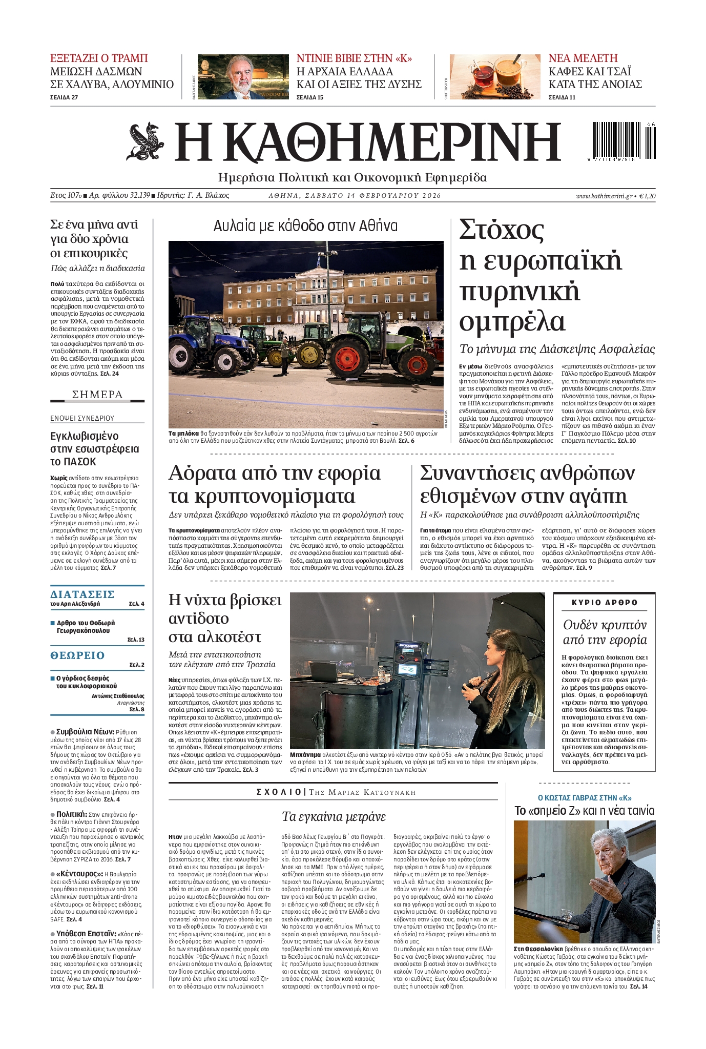 Εξώφυλο εφημερίδας ΚΑΘΗΜΕΡΙΝΗ 2026-02-14