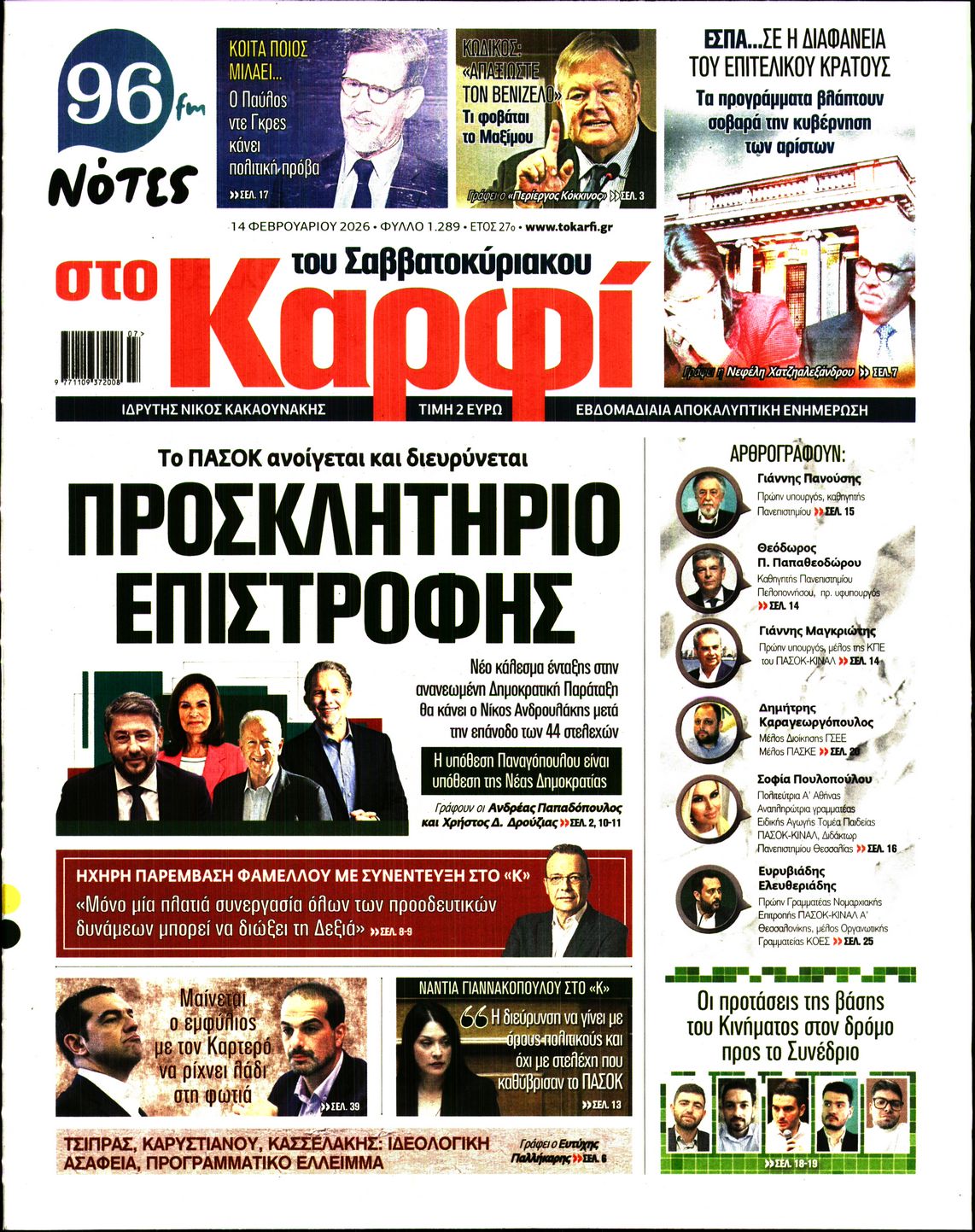 Εξώφυλο εφημερίδας ΚΑΡΦΙ 2026-02-14