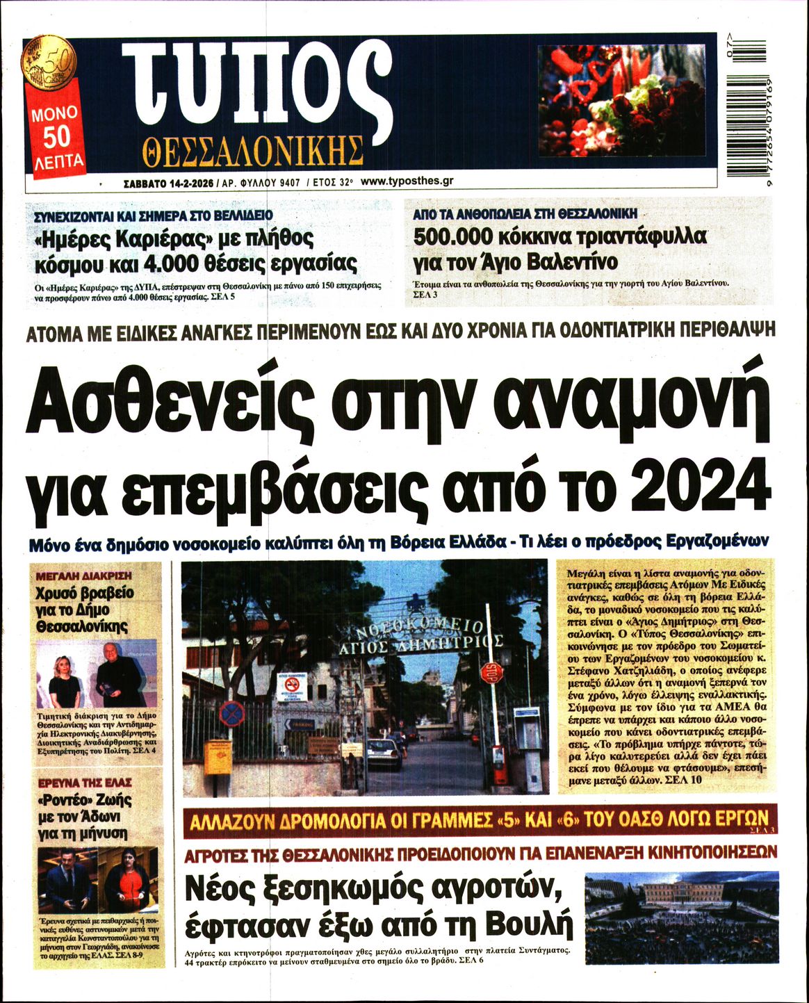 Εξώφυλο εφημερίδας ΤΥΠΟΣ ΘΕΣ/ΝΙΚΗΣ 2026-02-14