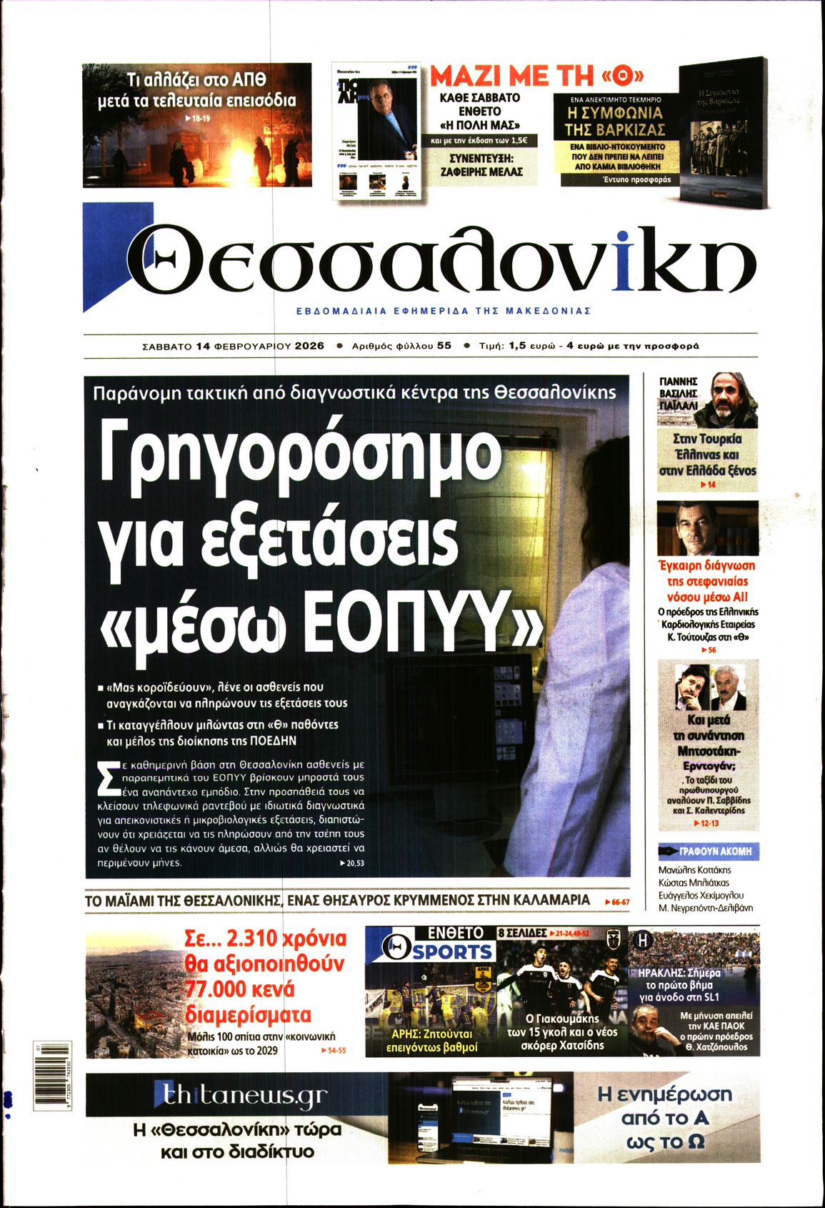 Εξώφυλο εφημερίδας ΘΕΣΣΑΛΟΝΙΚΗ 2026-02-14