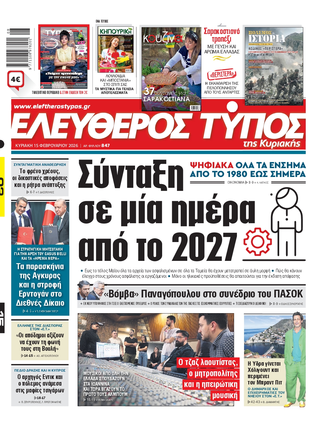 Εξώφυλο εφημερίδας ΕΛΕΥΘΕΡΟΣ ΤΥΠΟΣ 2026-02-15