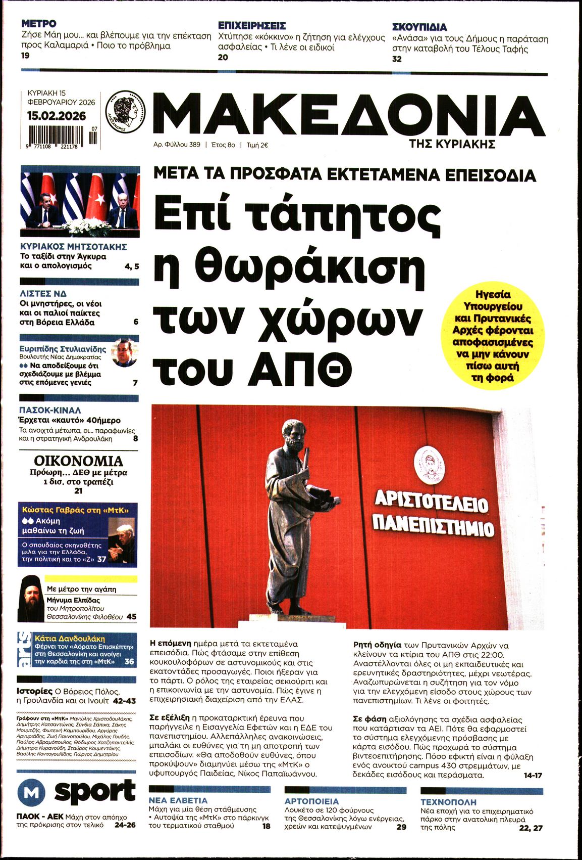 Εξώφυλο εφημερίδας ΜΑΚΕΔΟΝΙΑ 2026-02-15