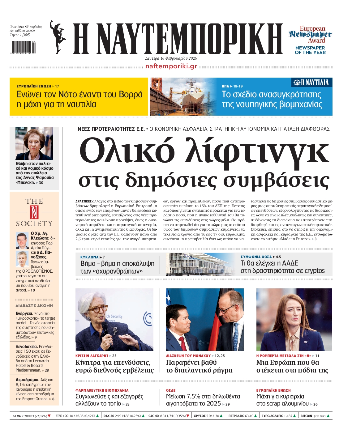 Εξώφυλο εφημερίδας ΝΑΥΤΕΜΠΟΡΙΚΗ 2026-02-16