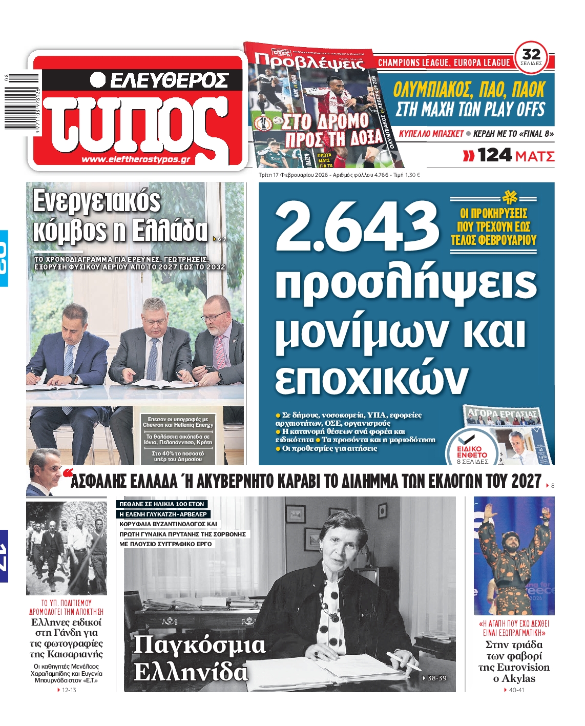 Εξώφυλο εφημερίδας ΕΛΕΥΘΕΡΟΣ ΤΥΠΟΣ 2026-02-17