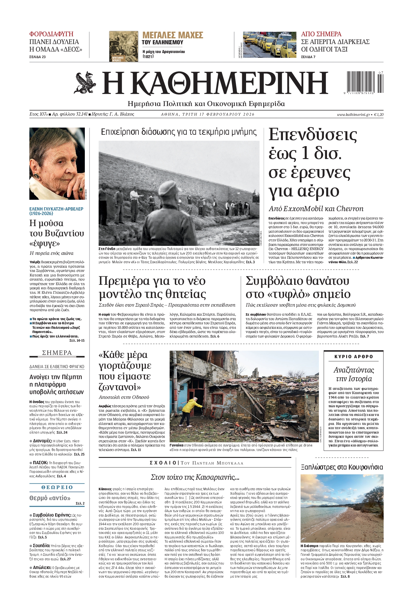 Εξώφυλο εφημερίδας ΚΑΘΗΜΕΡΙΝΗ 2026-02-17