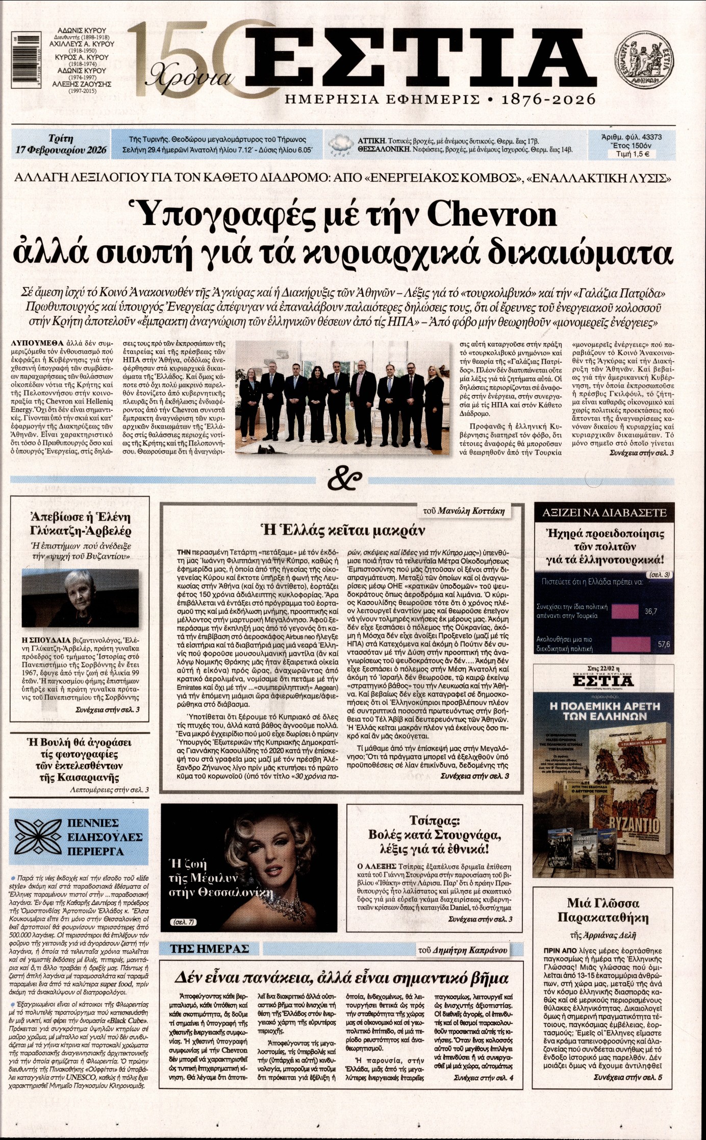Εξώφυλο εφημερίδας ΕΣΤΙΑ 2026-02-17