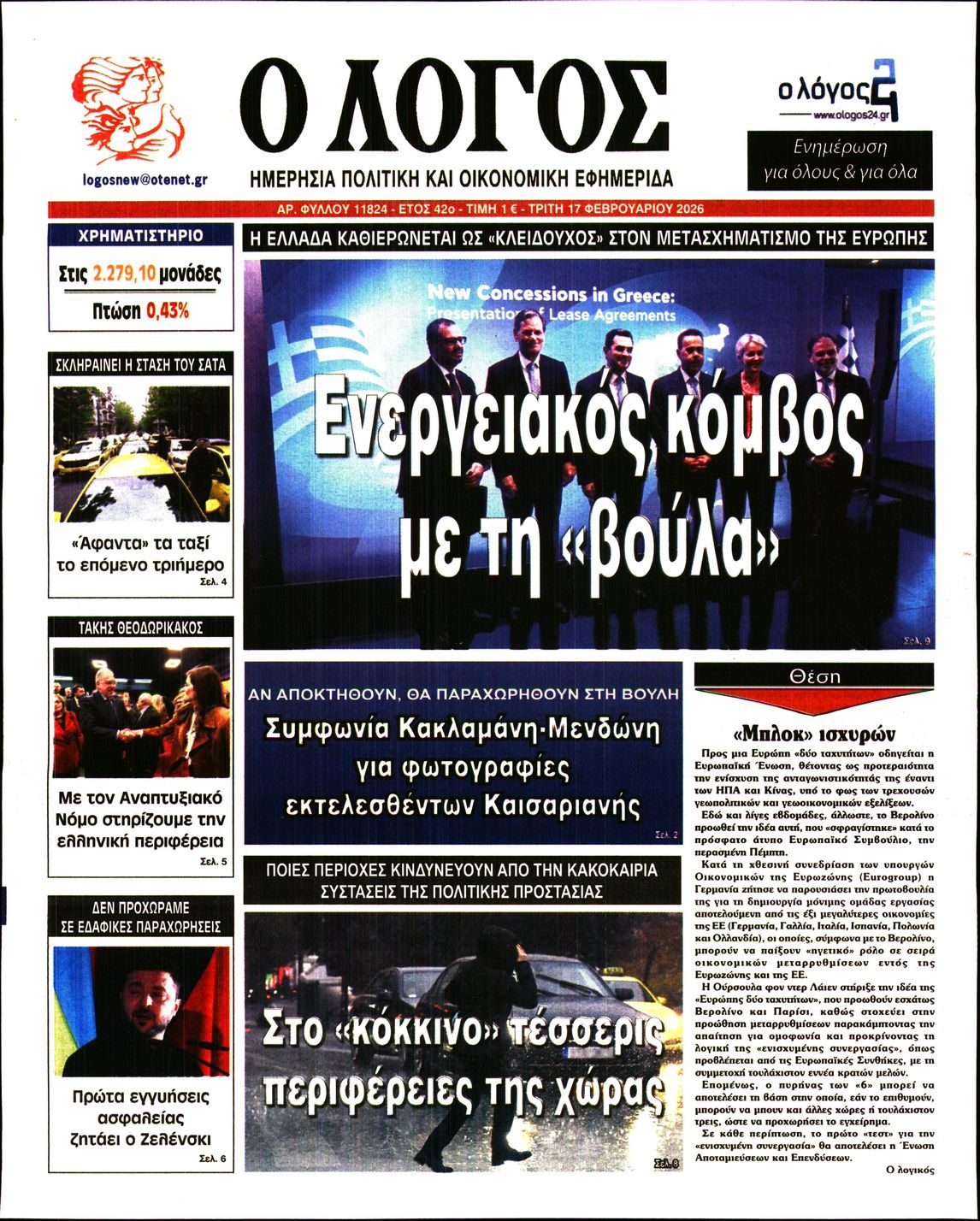 Εξώφυλο εφημερίδας Ο ΛΟΓΟΣ 2026-02-17