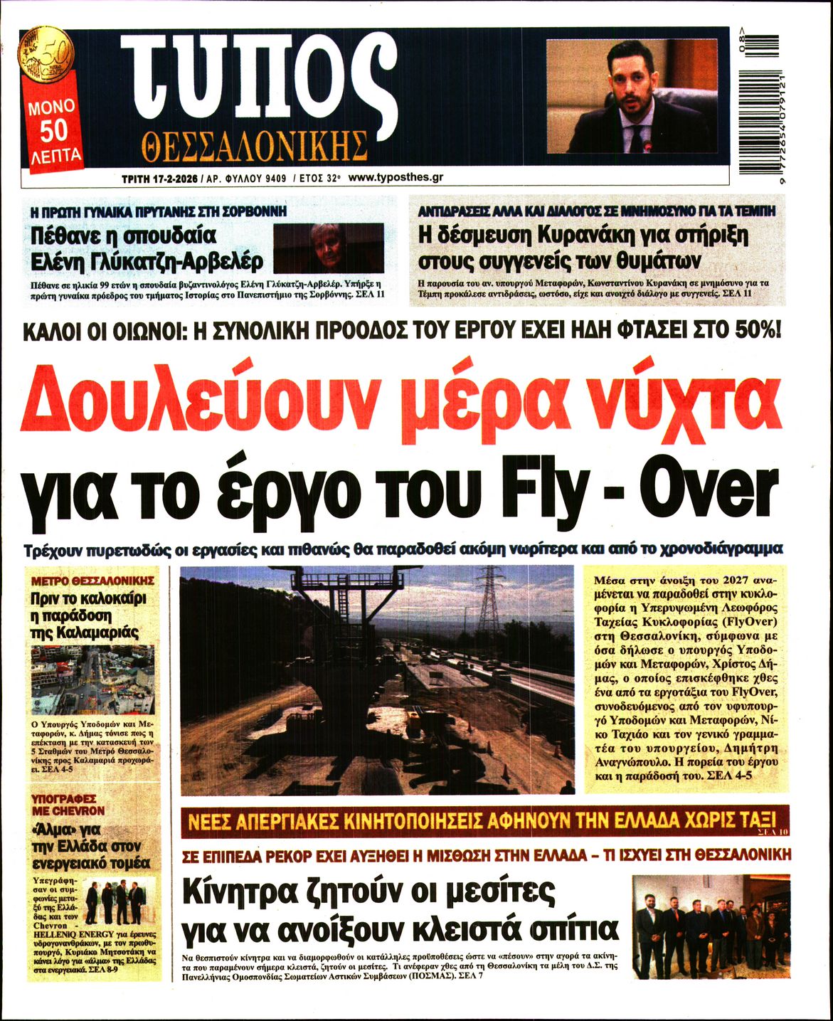 Εξώφυλο εφημερίδας ΤΥΠΟΣ ΘΕΣ/ΝΙΚΗΣ 2026-02-17
