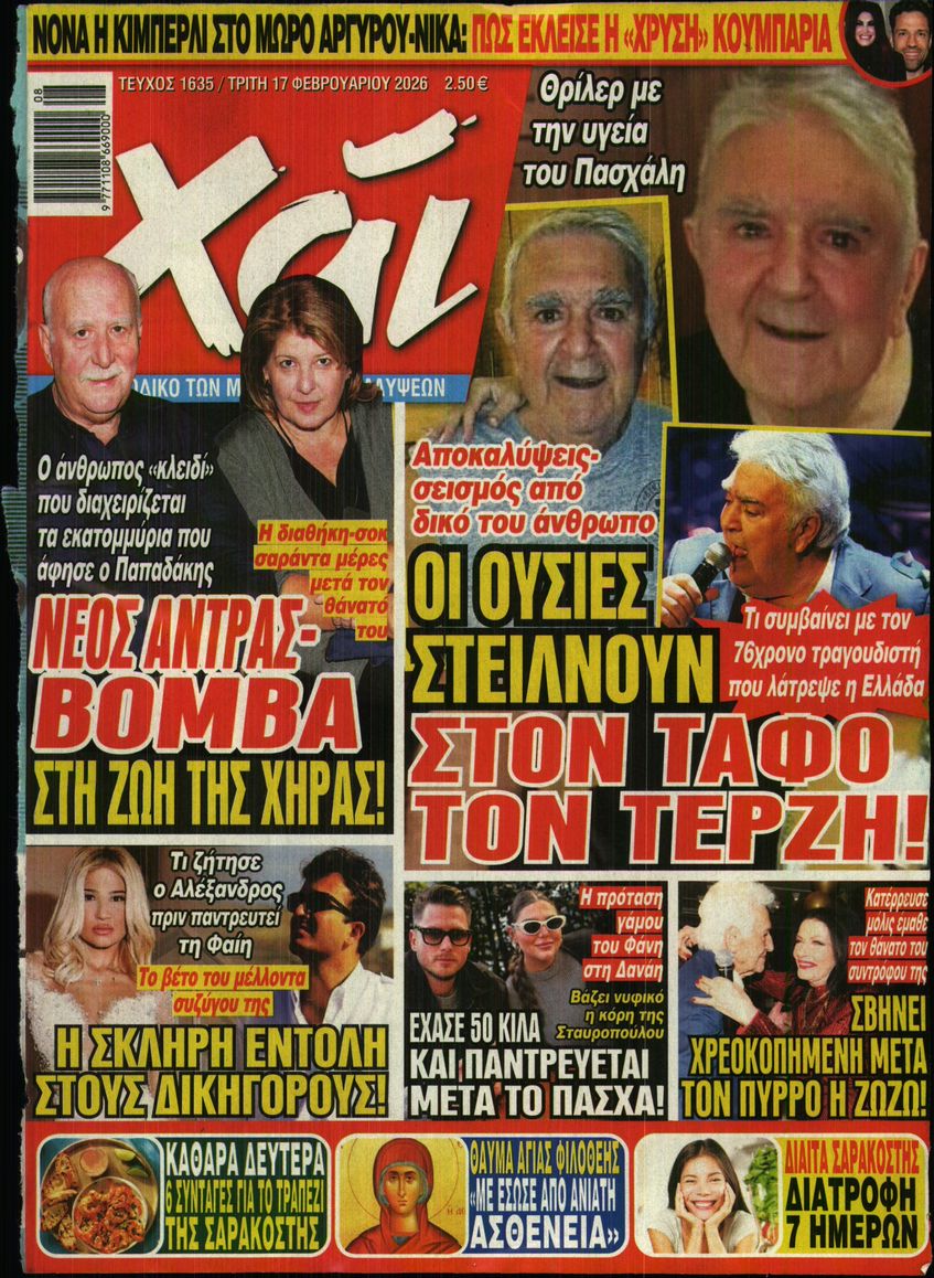 Εξώφυλο εφημερίδας ΧΑΙ 2026-02-17