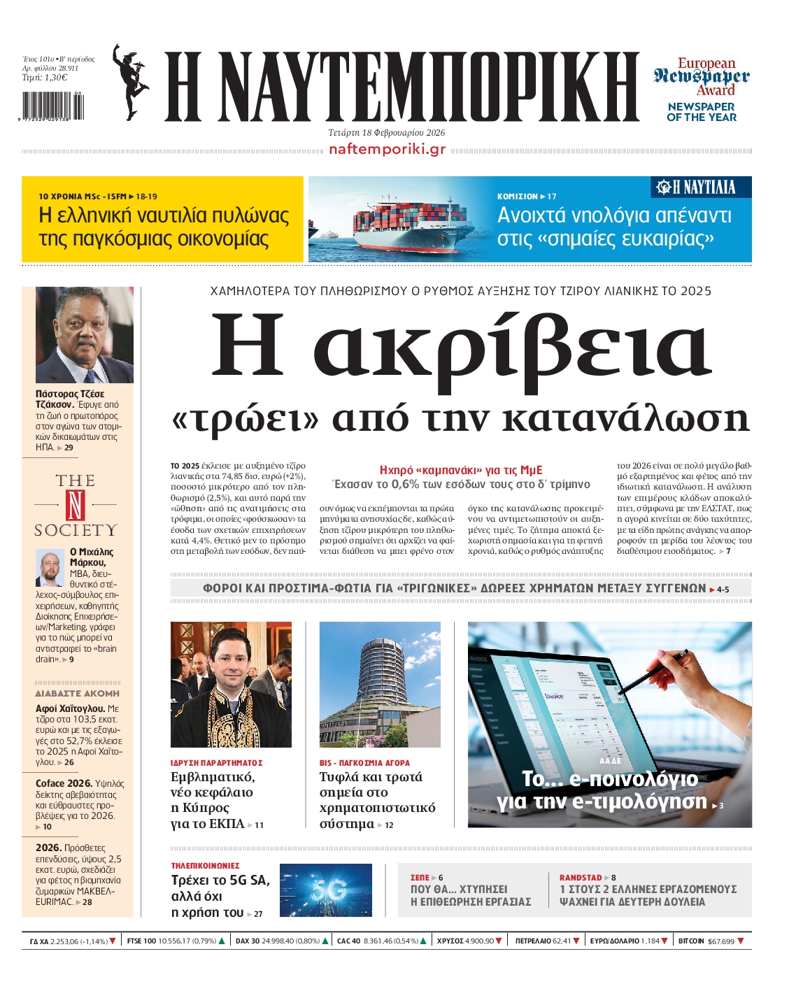 Εξώφυλο εφημερίδας ΝΑΥΤΕΜΠΟΡΙΚΗ 2026-02-18