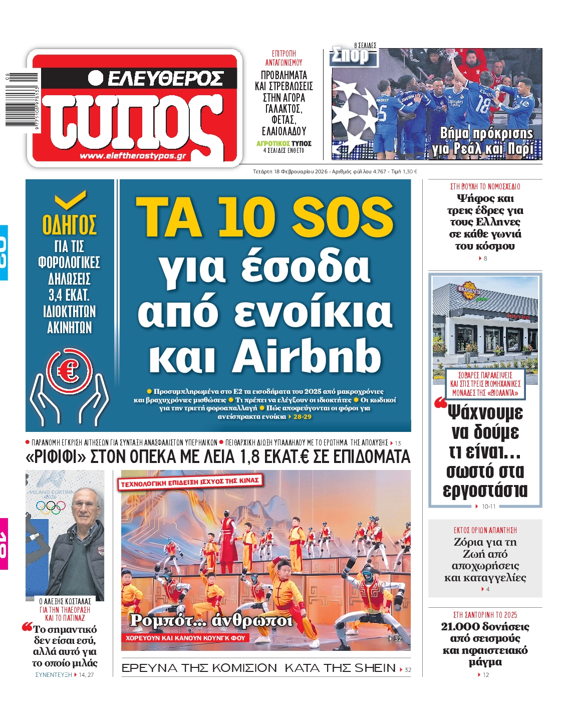 Εξώφυλο εφημερίδας ΕΛΕΥΘΕΡΟΣ ΤΥΠΟΣ 2026-02-18