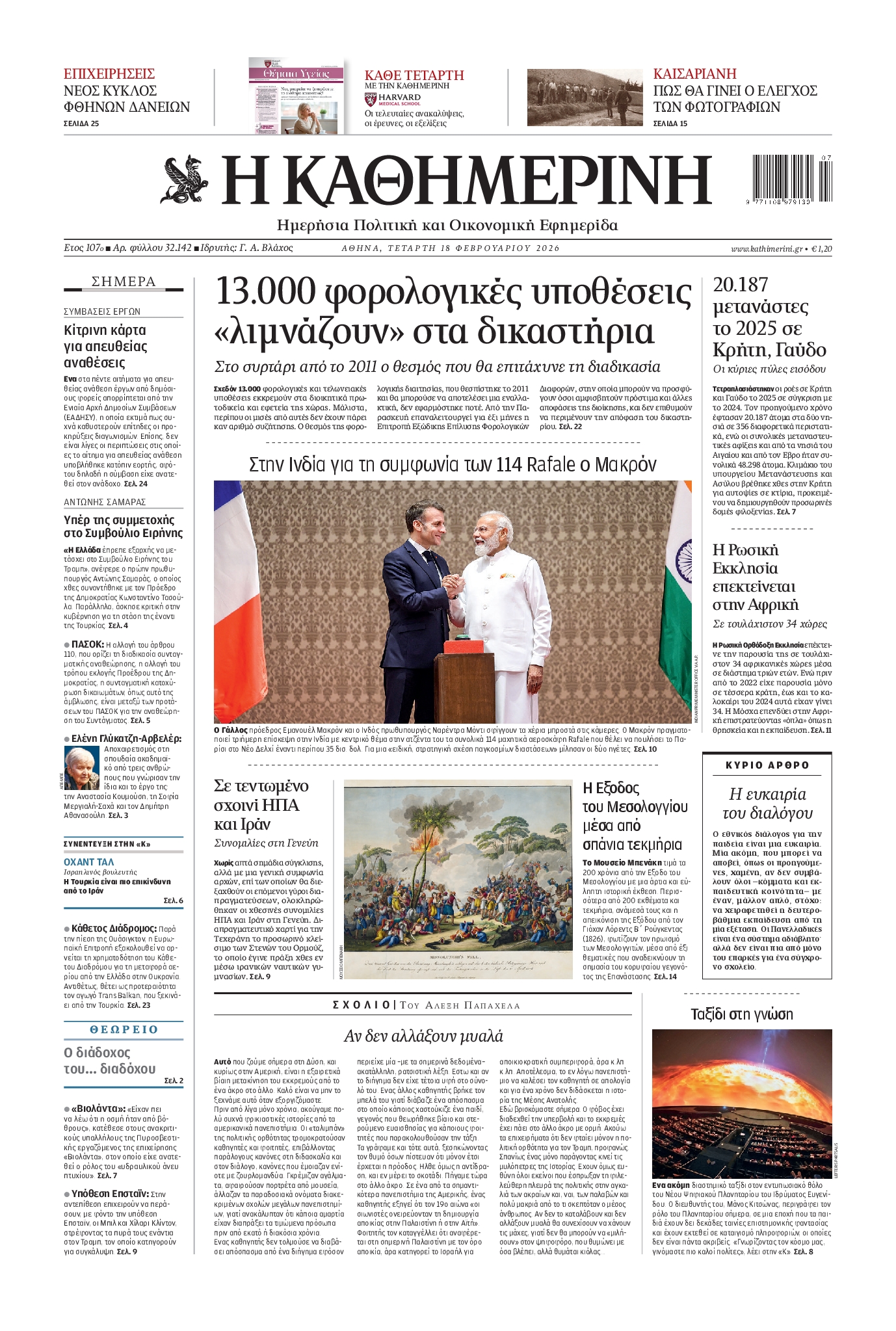 Εξώφυλο εφημερίδας ΚΑΘΗΜΕΡΙΝΗ 2026-02-18