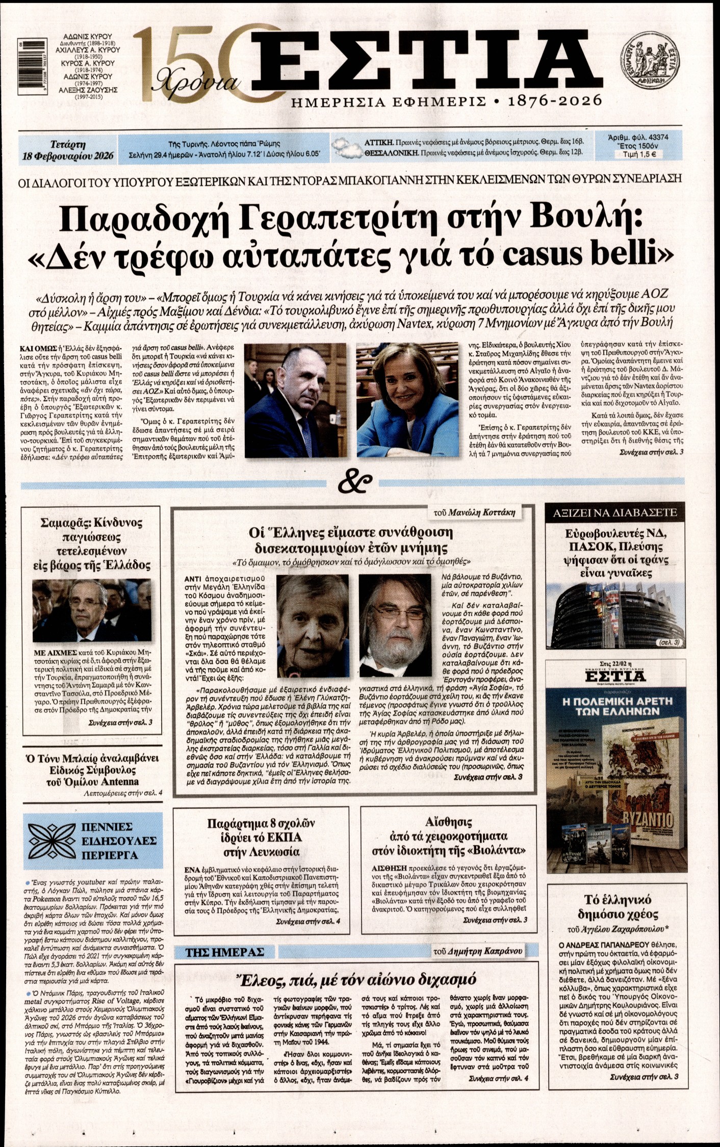 Εξώφυλο εφημερίδας ΕΣΤΙΑ 2026-02-18