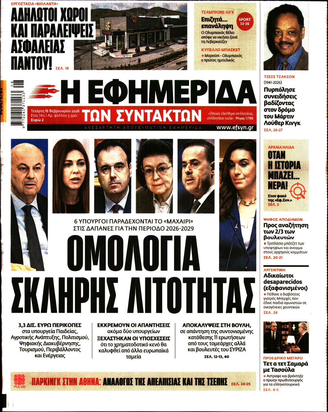 Εξώφυλο εφημερίδας ΤΩΝ ΣΥΝΤΑΚΤΩΝ 2026-02-18