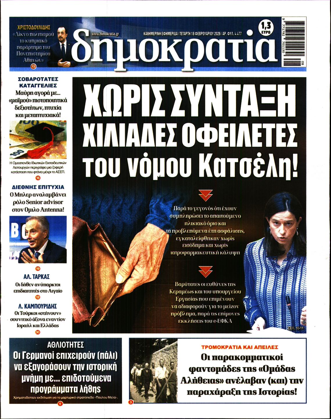 Εξώφυλο εφημερίδας ΔΗΜΟΚΡΑΤΙΑ 2026-02-18