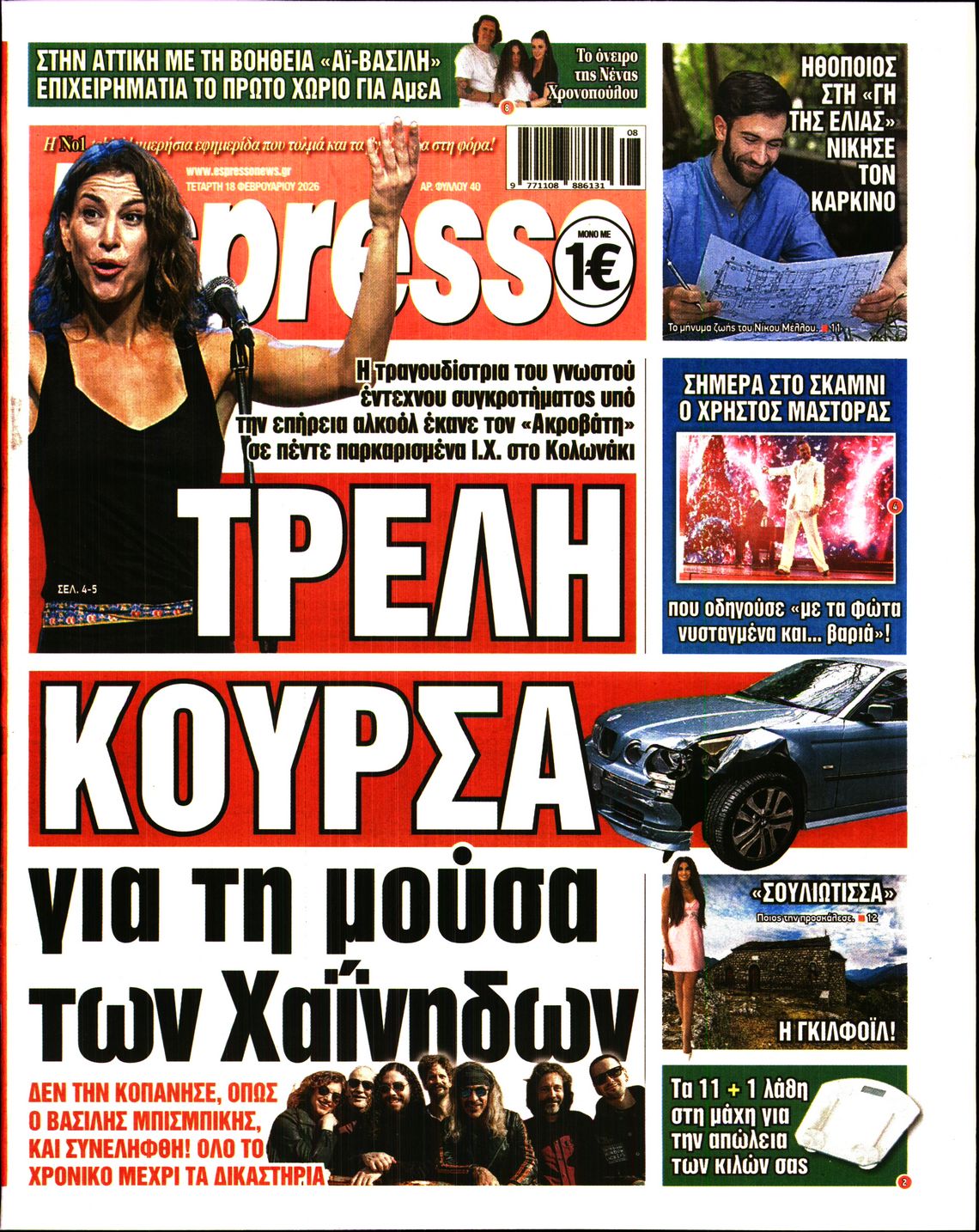 Εξώφυλο εφημερίδας ESPRESSO 2026-02-18