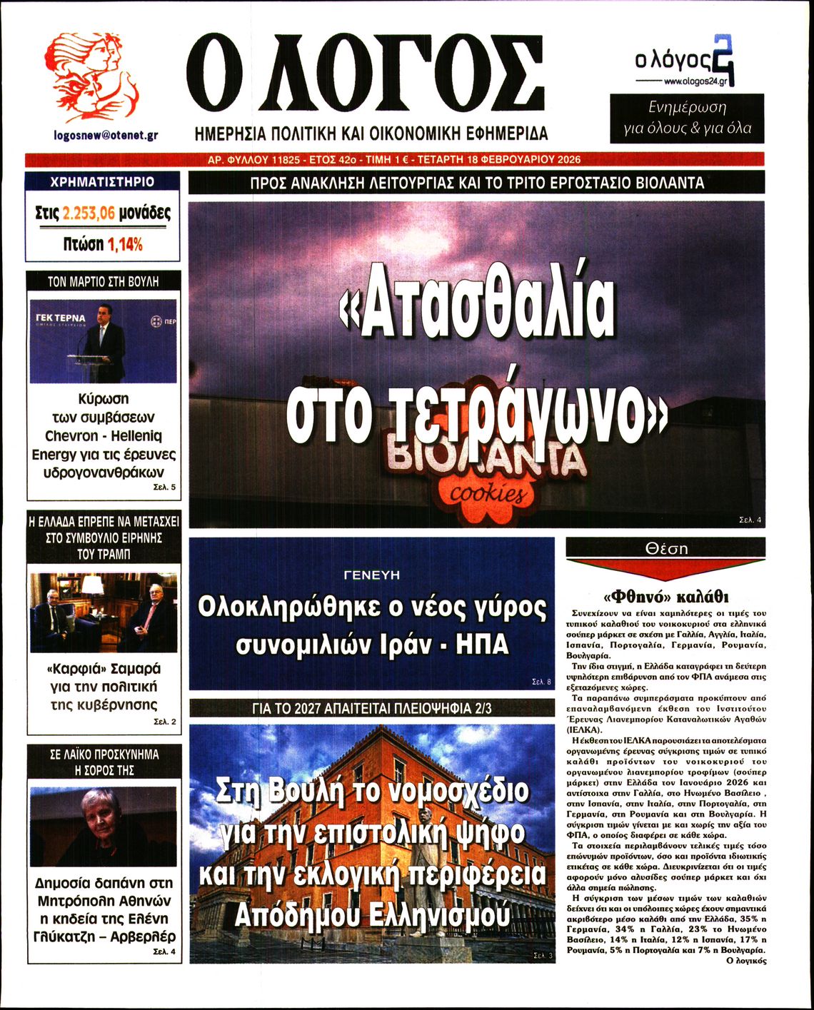 Εξώφυλο εφημερίδας Ο ΛΟΓΟΣ 2026-02-18
