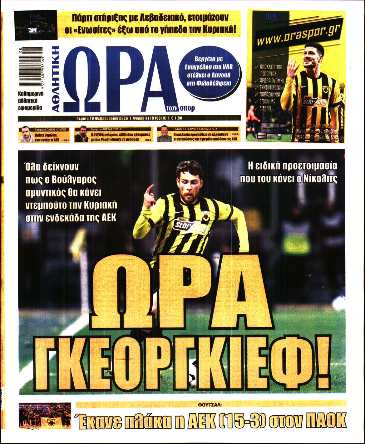 Εξώφυλο εφημερίδας ΩΡΑ ΓΙΑ ΣΠΟΡ 2026-02-19