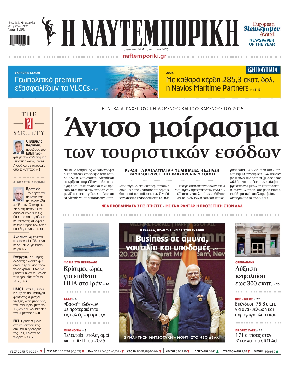 Εξώφυλο εφημερίδας ΝΑΥΤΕΜΠΟΡΙΚΗ 2026-02-20