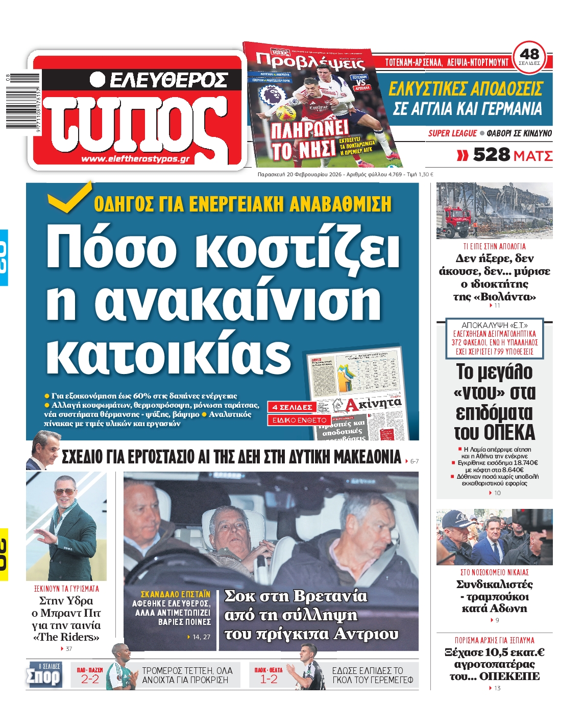 Εξώφυλο εφημερίδας ΕΛΕΥΘΕΡΟΣ ΤΥΠΟΣ 2026-02-20