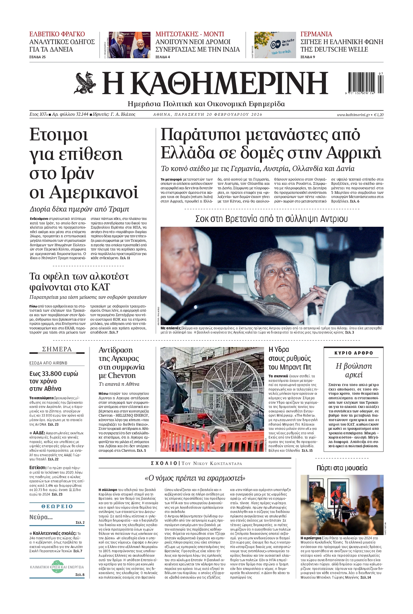 Εξώφυλο εφημερίδας ΚΑΘΗΜΕΡΙΝΗ 2026-02-20