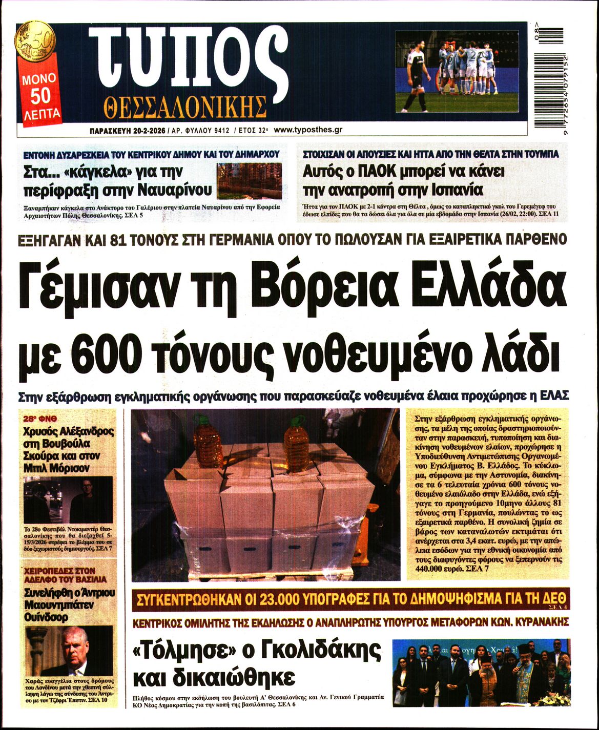 Εξώφυλο εφημερίδας ΤΥΠΟΣ ΘΕΣ/ΝΙΚΗΣ 2026-02-20