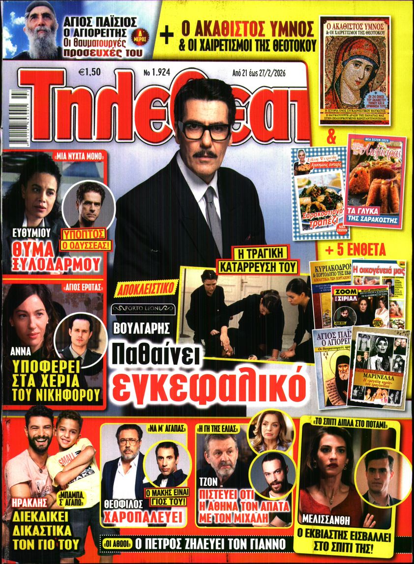 Εξώφυλο εφημερίδας ΤΗΛΕΘΕΑΤΗΣ 2026-02-21
