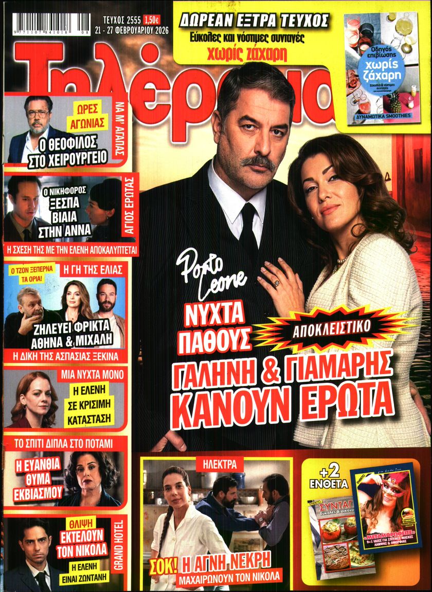 Εξώφυλο εφημερίδας ΤΗΛΕΡΑΜΑ 2026-02-21