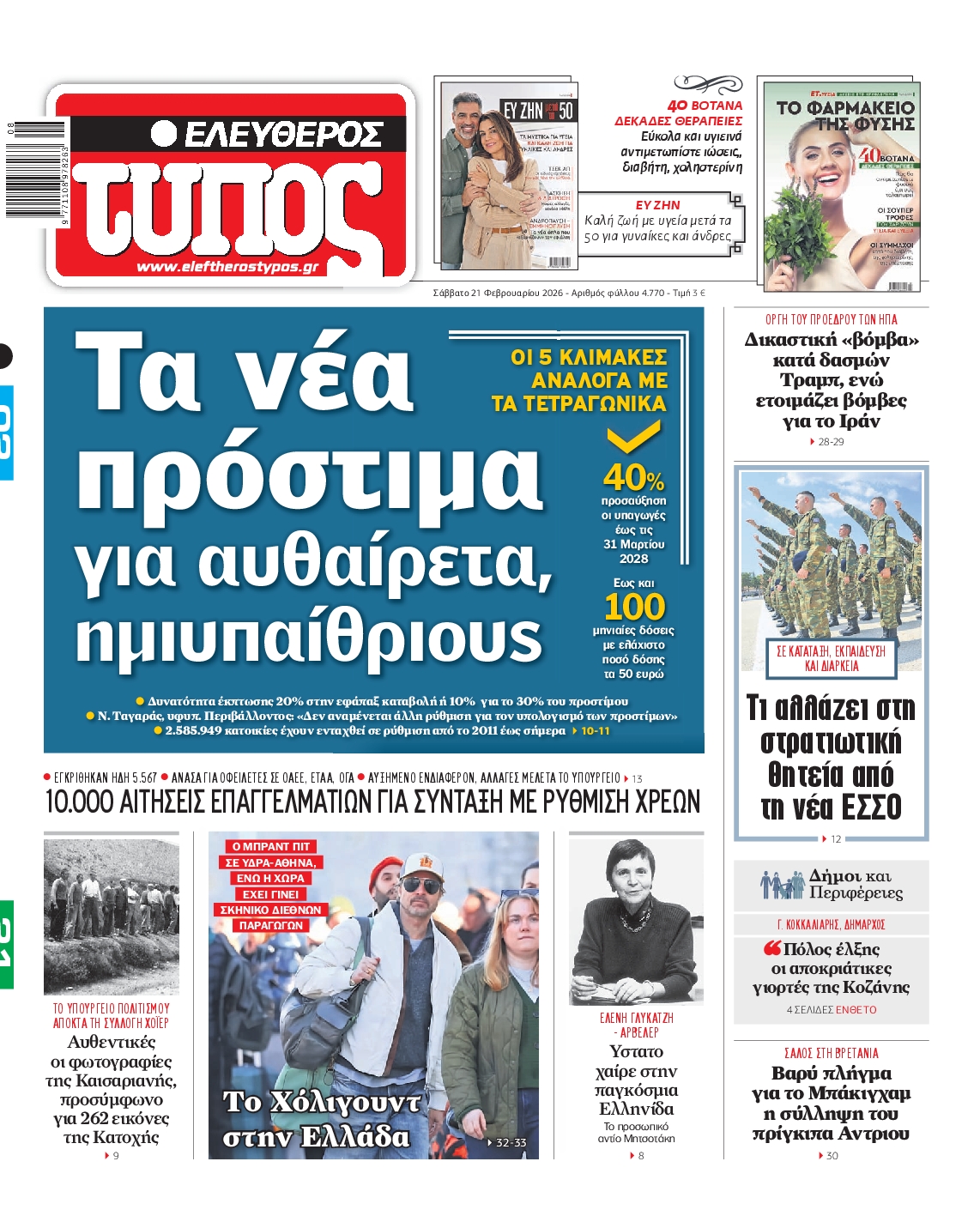 Εξώφυλο εφημερίδας ΕΛΕΥΘΕΡΟΣ ΤΥΠΟΣ 2026-02-21
