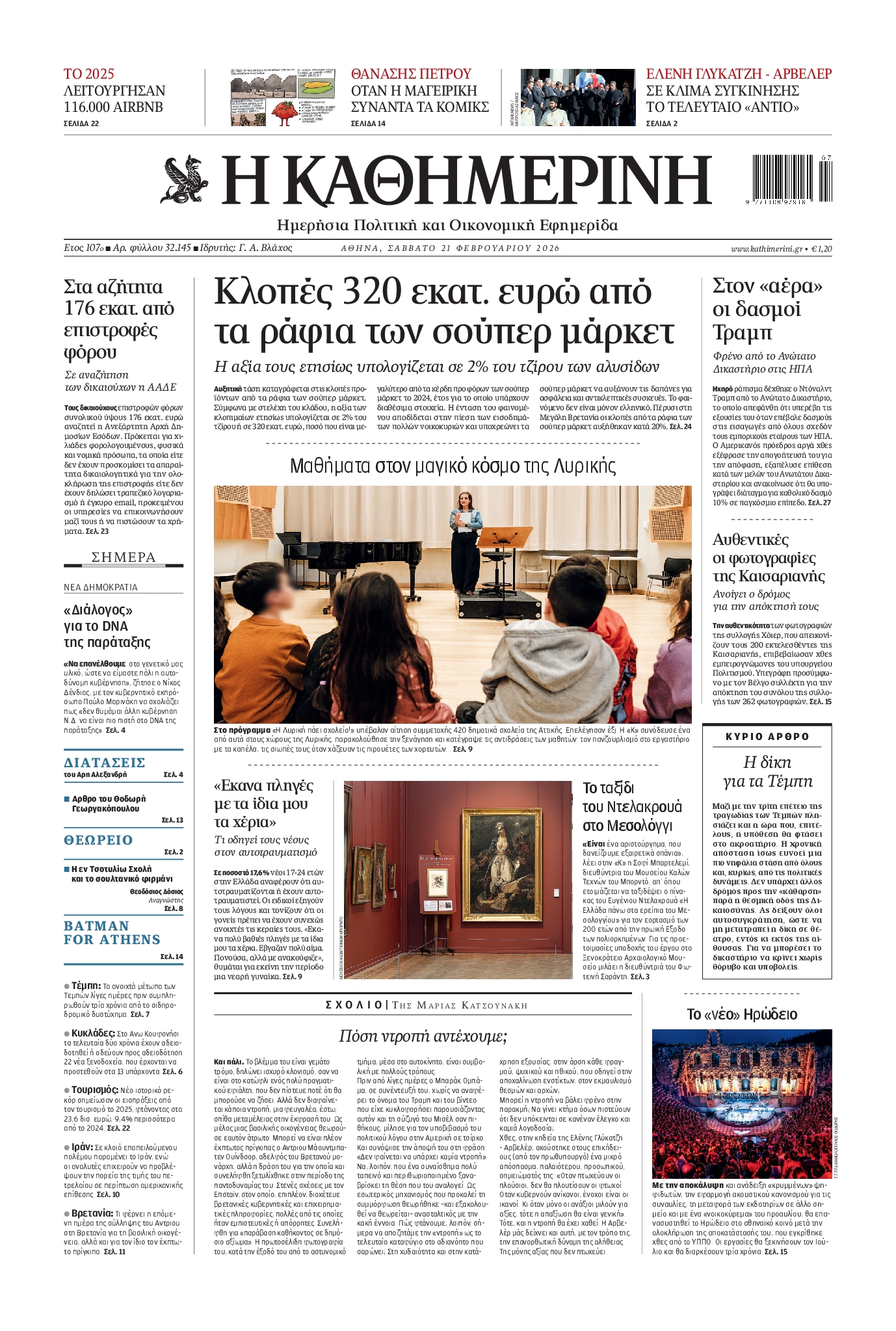 Εξώφυλο εφημερίδας ΚΑΘΗΜΕΡΙΝΗ 2026-02-21