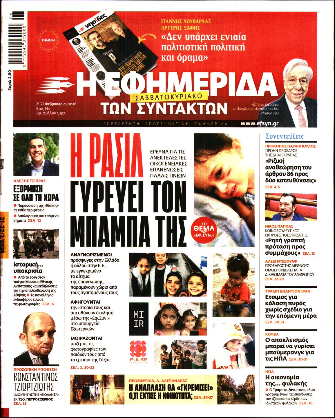 Εξώφυλο εφημερίδας ΤΩΝ ΣΥΝΤΑΚΤΩΝ 2026-02-21
