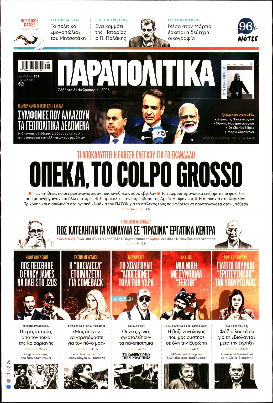 Εξώφυλο εφημερίδας ΠΑΡΑΠΟΛΙΤΙΚΑ 2026-02-21