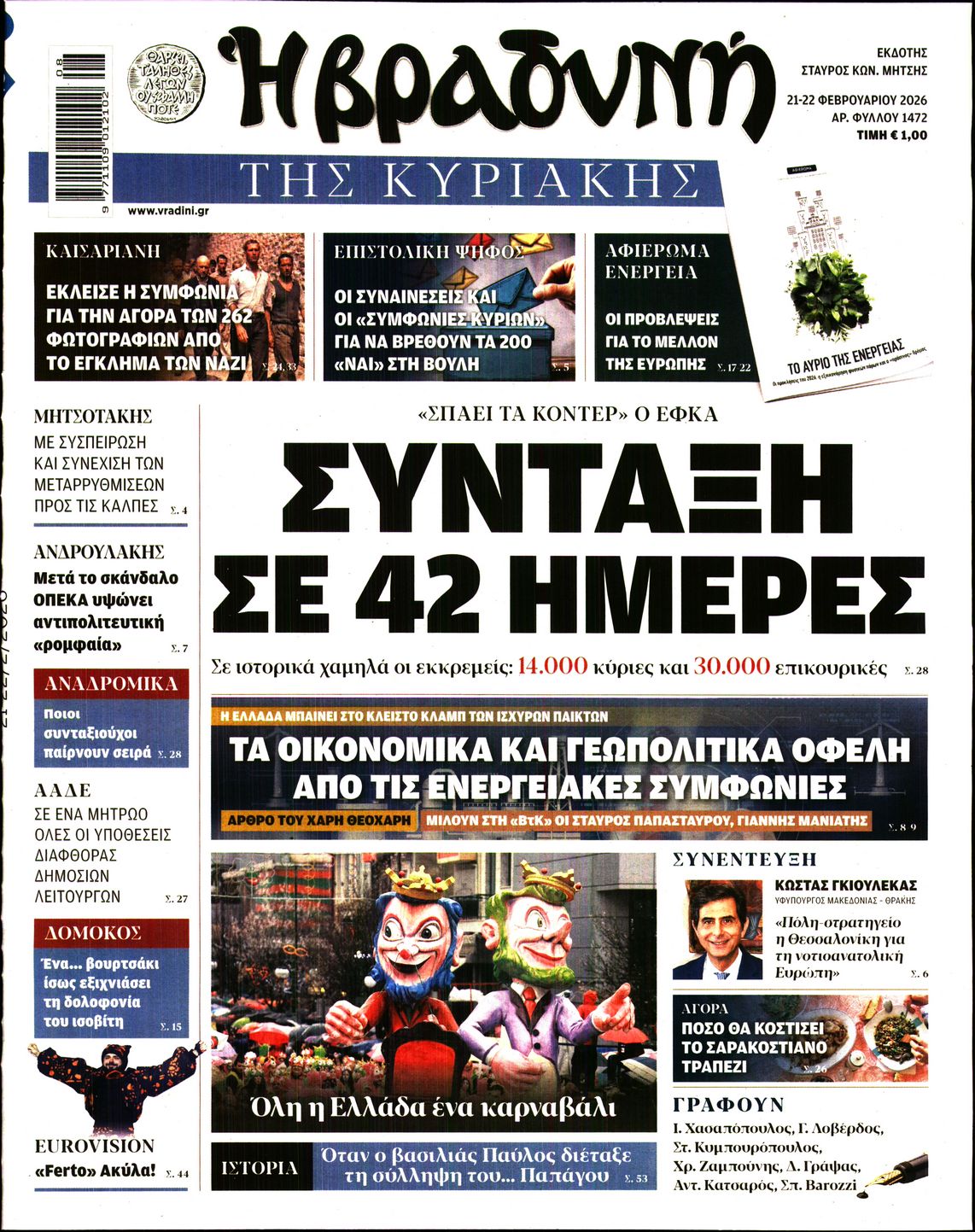Εξώφυλο εφημερίδας ΒΡΑΔΥΝΗ 2026-02-21