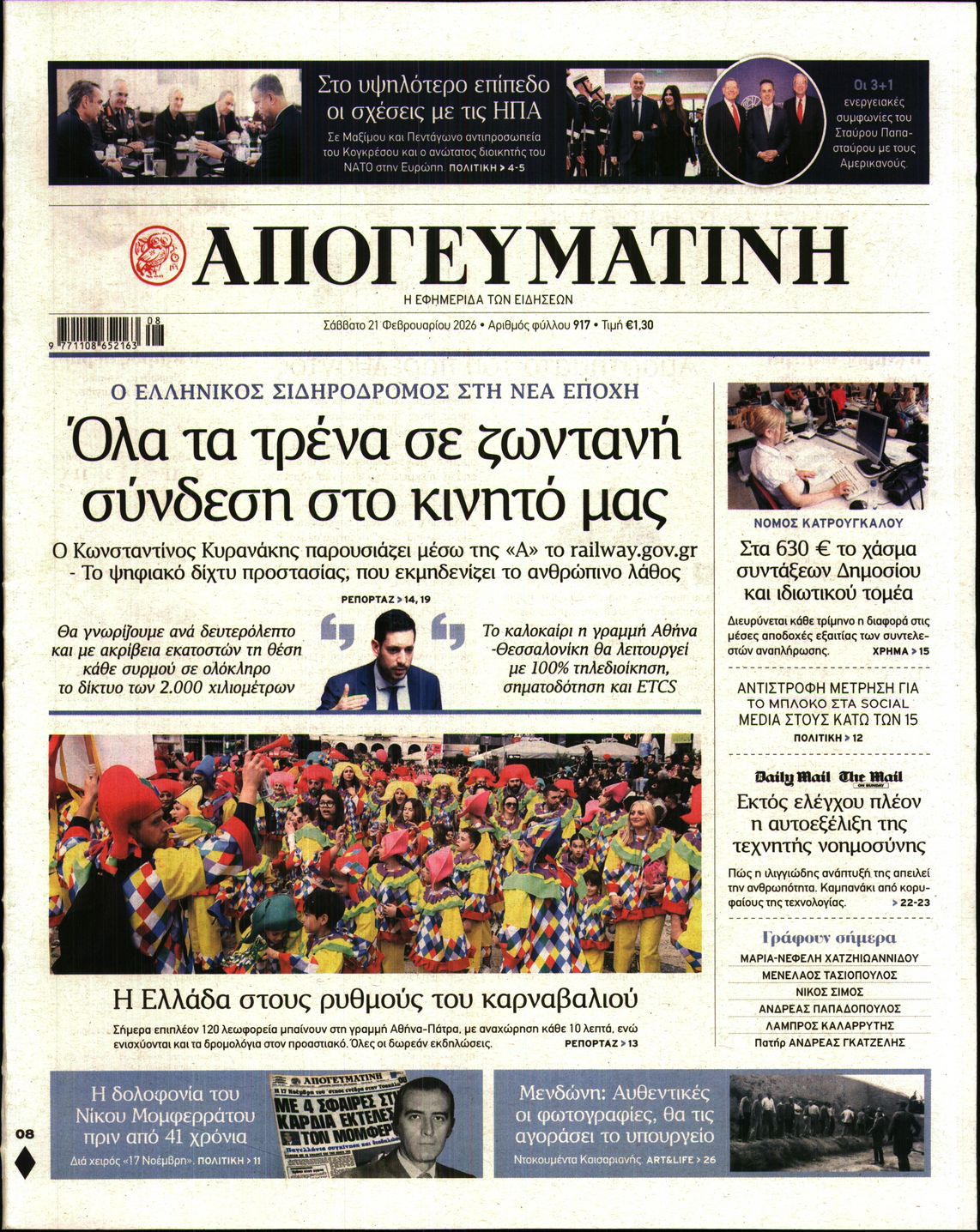 Εξώφυλο εφημερίδας ΑΠΟΓΕΥΜΑΤΙΝΗ 2026-02-21