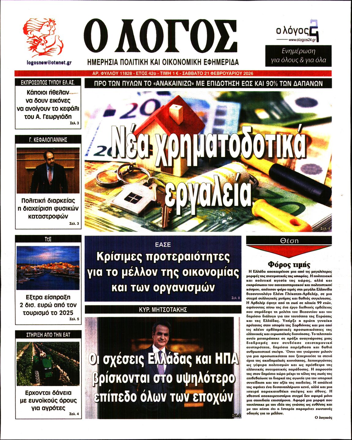 Εξώφυλο εφημερίδας Ο ΛΟΓΟΣ 2026-02-21
